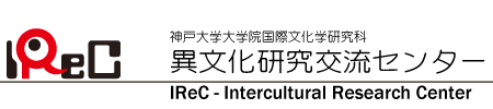 神戸大学大学院国際文化学研究科　異文化研究交流センター