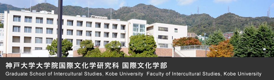神戸大学大学院国際文化