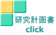 研究計画書 click