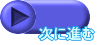  次に進む 